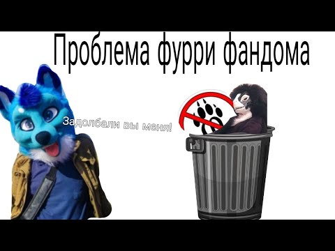 Видео: Проблема фурри фандома (Leo the fox)