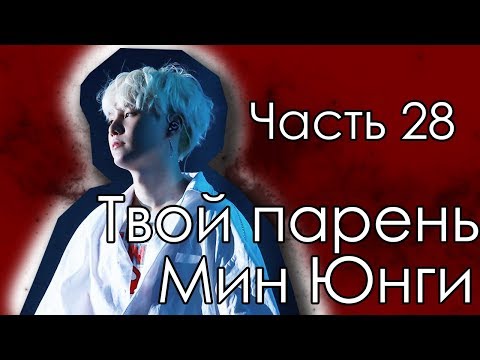 Видео: Представь, что твой парень Юнги | SUGA BTS |Save me| Часть 28