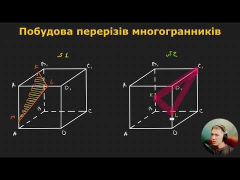 Видео: 11Г1.11. Побудова перерізів многогранників