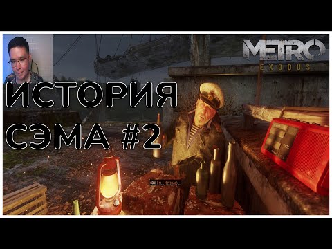 Видео: Metro Exodus История Сэма #2 -  Панельки. Бухич.