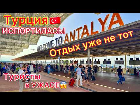 Видео: Турция 2025 🇹🇷 Всё ПЛОХО❗️ Крах туризма. Отдых ХУЖЕ и ХУЖЕ. Что будет со ВСЁ ВКЛЮЧЕНО?