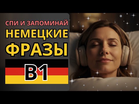 Видео: СПИ! - СЛУШАЙ! - ЗАПИСЫВАЙ В ПОДСОЗНАНИЕ НЕМЕЦКИЕ ФРАЗЫ УРОВНЯ B1! - И в нужный момент вспомнишь!