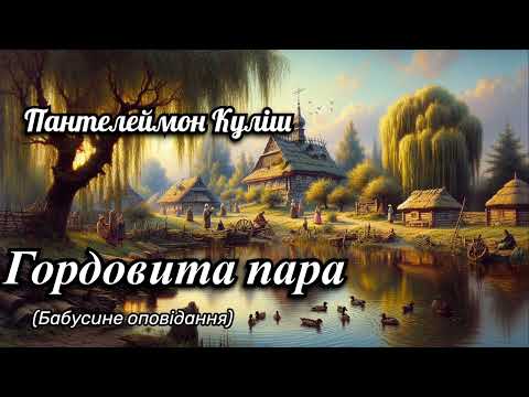 Видео: Пантелеймон Куліш "Гордовита пара"