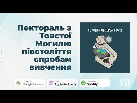 Видео: Скіфське золото: понад півстоліття вивчення пекторалі з Товстої Могили – "Головна обсерваторія"