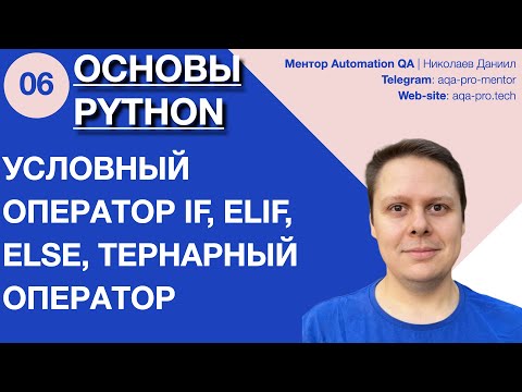 Видео: Урок 6. Основы Python. Условные операторы: if, else, elif и тернарный оператор 🔀