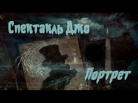 Видео: Спектакль Джо Портрет (Видео, полная версия 2021)