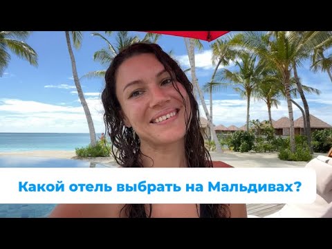 Видео: Какой отель выбрать на Мальдивах? Больше информации про отели в инст @me_maldives 🏝