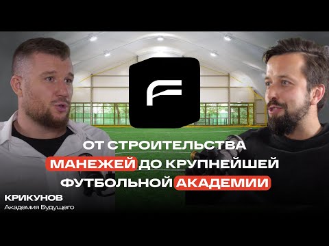 Видео: От строительсва манежей до крупнейшей футбольной академии: Дмитрий Крикунов "Академия Будущего"