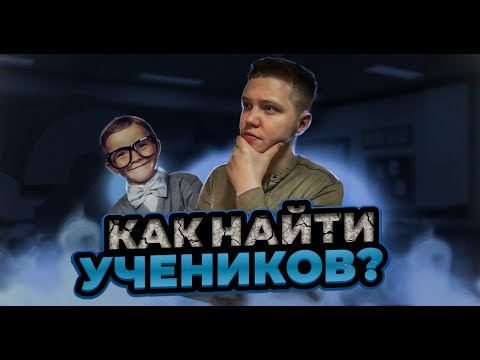 Видео: Как репетитору найти учеников? Рабочие советы