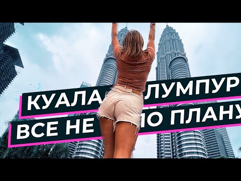 Видео: Куала Лумпур - город будущего. Что посмотреть ?? Башни Петронас. KL TOWER. Малайзия