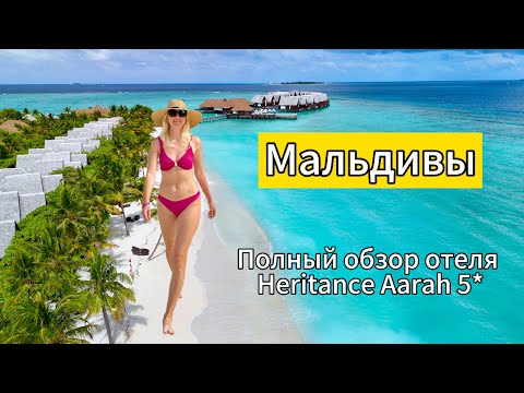 Видео: Мальдивы. Отель Heritance Aarah-Premium All Inclusive 5* для ценителей качественного питания!