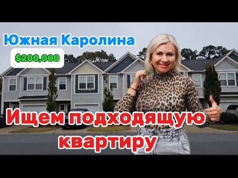 Видео: Обзор квартир в Южной Каролине/ Присматриваемся к районам и сравниваем цены/REZNIK-BROKER