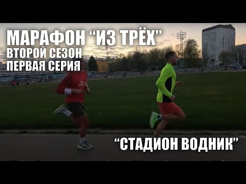 Видео: Фильм "Марафон из трёх". 2 сезон, 1 серия. "Стадион Водник"