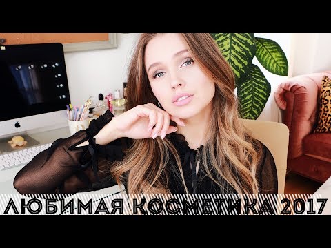 Видео: КРАСИВЫЙ МАКИЯЖ ЛЮБИМОЙ КОСМЕТИКОЙ 2017 {DARY YORK}