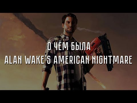 Видео: О чём была Alan Wake's American Nightmare