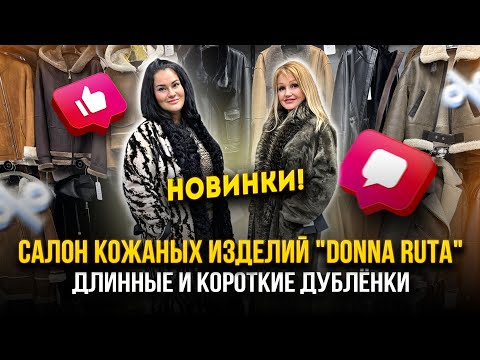 Видео: Салон Кожаных Изделий "DONNA RUTA"✨НОВИНКИ 🤩Стильные Дублёнки🔥5. Л3-07,09,11 Рынок Садовод Москва