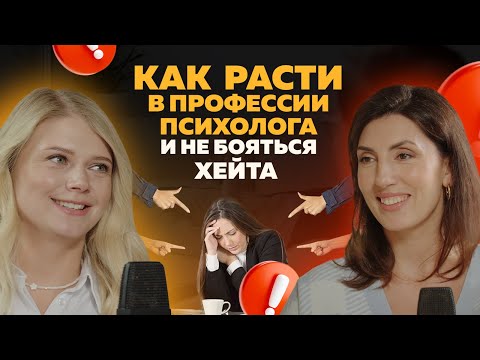 Видео: Как расти в профессии психолога и не бояться хейта.