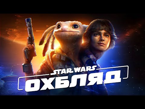 Видео: Ubisoft Знову ЦЕ Зробили - Огляд Star Wars Outlaws | OLDboi