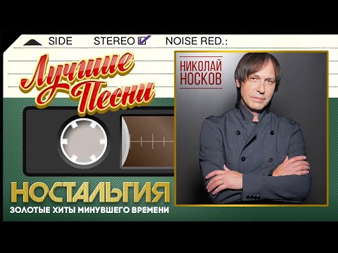 Видео: НИКОЛАЙ НОСКОВ — ЛУЧШИЕ ПЕСНИ ✬ ЗОЛОТЫЕ ХИТЫ МИНУВШЕГО ВРЕМЕНИ ✬ НОСТАЛЬГИЯ ✬