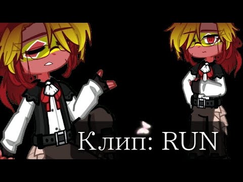 Видео: Клип: RUN || Гача лайф2 || Испания 