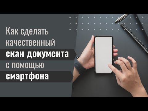 Видео: Как сделать качественный скан документа с помощью смартфона