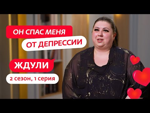 Видео: ЖДУЛИ | ПРЕМЬЕРА | 2 СЕЗОН | 1 ВЫПУСК