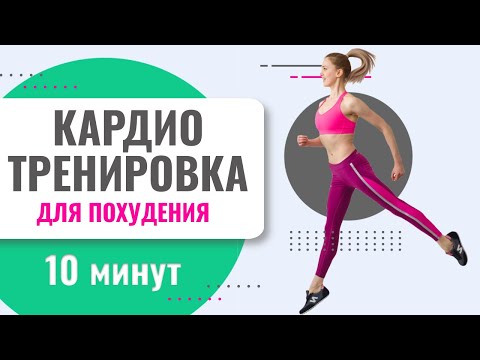 Видео: 10 минутное жироплавительное кардио дома