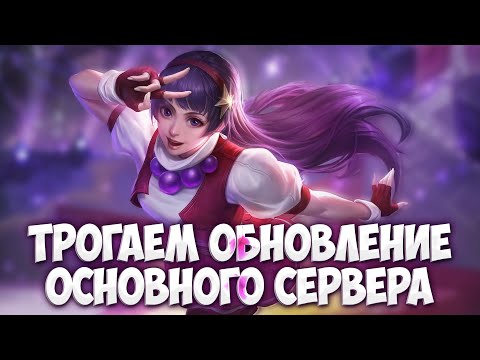 Видео: ОБНОВЛЕНИЕ ОСНОВНОГО СЕРВЕРА уже тут! Mobile Legends \ Патч 1.9.32