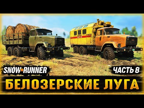 Видео: СЕКРЕТНАЯ РАЗРАБОТКА СССР - "ЗИЛ-Э133ВЯТ"! | Белозерские Луга | SNOWRUNNER ⭐ | Часть #8