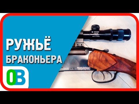 Видео: IZH 94 Baikal "ружьё браконьера"