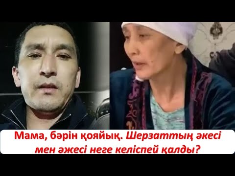 Видео: Мама, бәрін қояйық. Шерзаттың әкесі мен әжесі неге келіспей қалды?