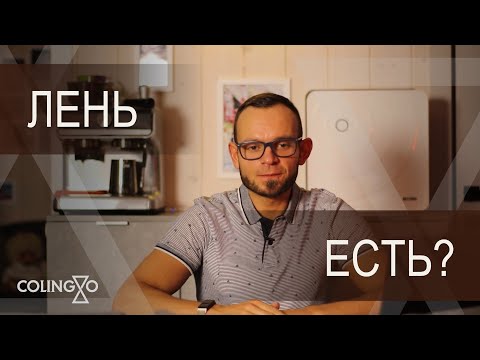 Видео: Что такое ЛЕНЬ, и почему её не существует? 🤔