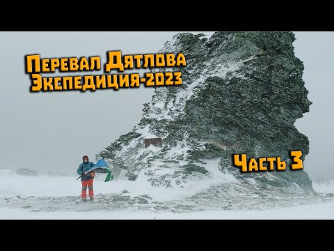Видео: Экспедиция на перевал Дятлова 2023. Часть 3