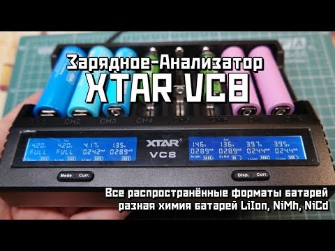 Видео: XTAR VC8 обзор зарядного устройства на 8 слотов