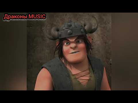 Видео: Драконы MUSIC Астрид и Сморкала. Трек ТЫ ГОРИШЬ КАК ОГОНЬ! (Slava Marlow)🔥