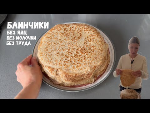 Видео: Нежнейшие блины без яиц, без молочки, на цельнозерновой муке! #блины #постныеблины #блиныбезяиц