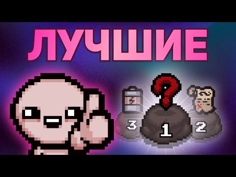 Видео: ТОП ЛУЧШИХ ПРЕДМЕТОВ ДЛЯ КАЖДОГО ПЕРСОНАЖА THE BINDING OF ISAAC