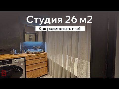 Видео: Как в студии 26 м2 разместить все. Ремонт квартиры в новостройке под ключ полная стоимость.