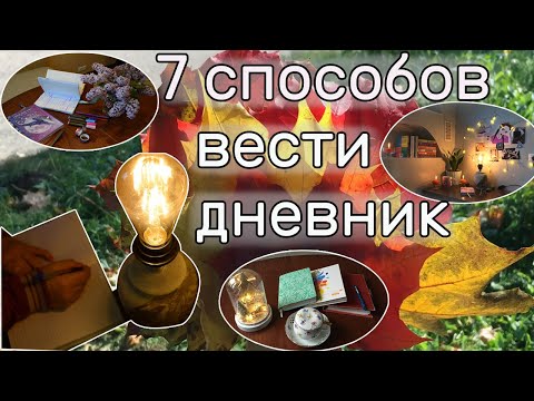 Видео: 7 способов вести дневник 📖✍️☕️✨