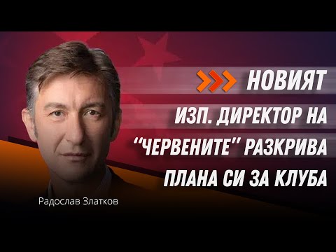 Видео: Новият изп. директор на ЦСКА-София Радослав Златков представя концепцията си за развитие на клуба