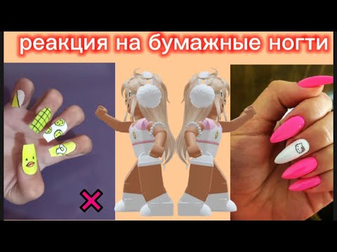 Видео: Реакция  на бумажные ногти  в РОБЛОКС от Алены