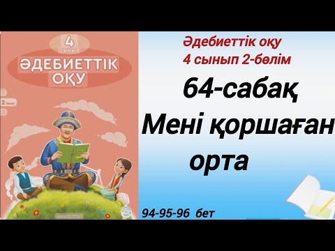Видео: 4 сынып. Әдебиеттік оқу. 64-сабақ. Мені қоршаған орта. #әдебиеттік оқу4сынып2бөлім64сабақ