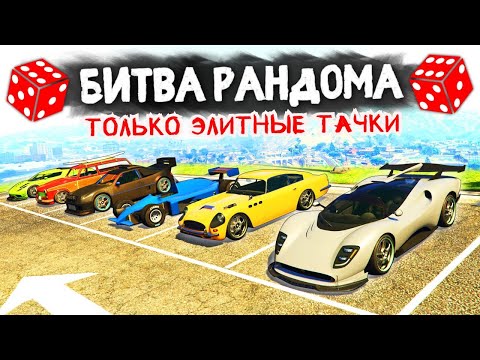 Видео: САМЫЙ ДОРОГОЙ ВЫПУСК! - БИТВА РАНДОМА В GTA 5 ONLINE
