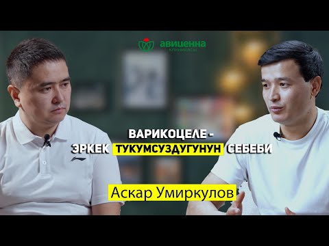 Видео: Варикоцеле — эркек тукумсуздугунун себеби. Аскар Умиркулов.