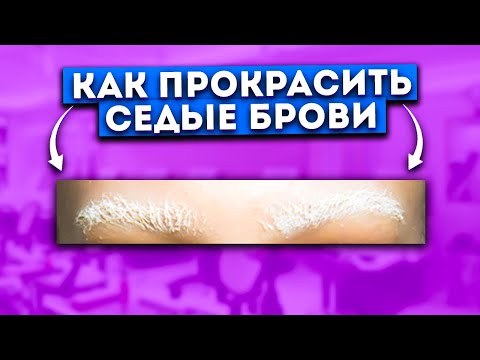 Видео: СЕДЫЕ БРОВИ. КАК И ЧЕМ ПРОКРАСИТЬ?