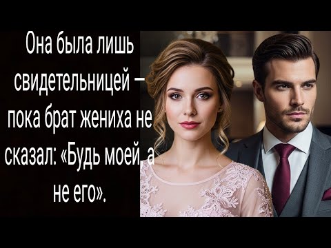 Видео: Она была лишь свидетельницей — пока брат жениха не сказал: «Будь моей, а не его».