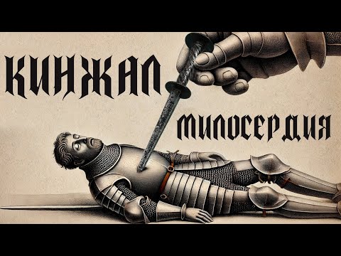 Видео: КИНЖАЛ «МИЛОСЕРДИЯ» — мизерикордия