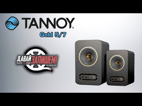 Видео: Студийные мониторы TANNOY Gold 5 и TANNOY Gold 7 (акустические системы ближнего поля)