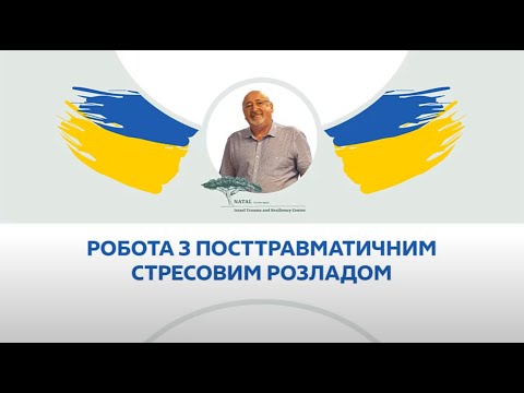 Видео: Олександр Остроброд. Робота з ПТСР