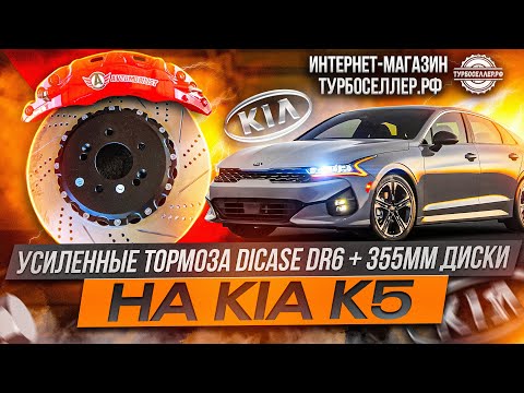 Видео: Усиленные тормоза Dicase DR6 с дисками 355мм на KIA K5.